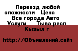 Переезд любой сложности › Цена ­ 280 - Все города Авто » Услуги   . Тыва респ.,Кызыл г.